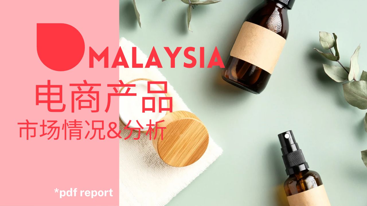 Malaysia 产品市场分析和数据报告 2021 -pdf download